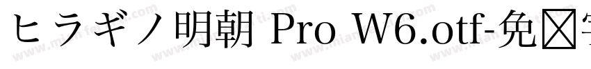 ヒラギノ明朝 Pro W6.otf字体转换